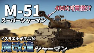 【WarThunder】ゆっくり達の惑星陸戦記#30 (M-51 スーパーシャーマン)