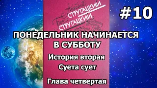 Понедельник начинается в субботу. История вторая. Глава четвертая