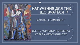 Напучення для тих, що вчаться. Давид Гурамішвілі. Переклад Миколи Бажана.