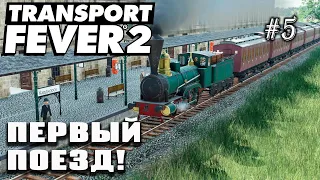 Первый поезд! Объединяем города пассажирским сообщением! | Transport Fever 2 на сложном уровне! #5