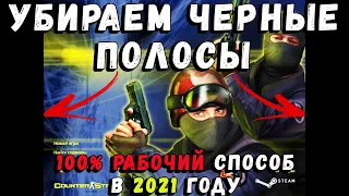 CS 1.6: КАК УБРАТЬ ЧЕРНЫЕ ПОЛОСЫ ПО БОКАМ! Делаем игру на весь экран! [Гайд 2021]