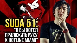 ГОИТИ СУДА – О Hotline Miami, Shadows of the Damned и музыке Bon Jovi