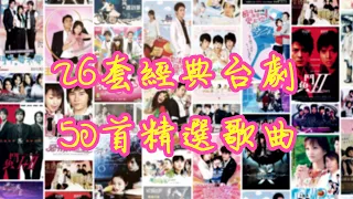 💞我們曾經一起追過的26套經典台灣偶像劇📺，50首精選劇集歌曲🎼【可自選歌曲】🎧青春回憶🦻感動落淚👫偶像x台劇x感動x青春🎧🎧🎧《可循環播放》