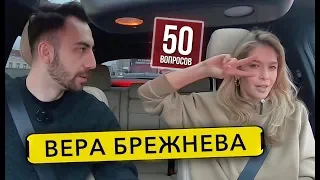 ВЕРА БРЕЖНЕВА - фотки в ванной, сцена с Асмус, Зеленский. 50 вопросов