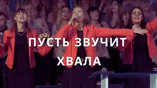 Пусть звучит хвала (Bless His Name) | Светлана Шимко | Церковь Спасение