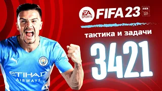 3421 ТАКТИКА И ЗАДАЧИ ФИФА 23 / FIFA 23 ULTIMATE TEAM