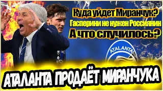 ПОЧЕМУ МИРАНЧУК ПРОВАЛИЛСЯ В АТАЛАНТЕ? / ГАСПЕРИНИ НЕ РАСЧИТЫВАЕТ НА АЛЕКСЕЯ / А КТО ЕГО КУПИТ?