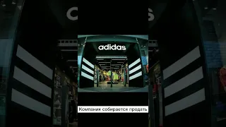 Магазины Adidas могут открыться в России #news