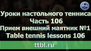 Уроки настольного тенниса. Часть 106.  Прием подачи внешний маятник №1.