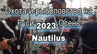 ОХОТА и РЫБОЛОВСТВО на РУСИ 2023 Осень НОВИНКИ Nautilus Спиннинги катушки для зимы