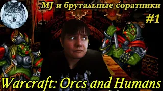 Warcraft: Orcs and Humans (MS-DOS). #1. Стрим. Игры 90-х.