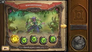 Hearthstone Приключение Руины Запределья Испытание Скверной Глава 1