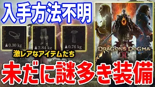 【Dragon's Dogma 2】未だに入手方法が不明な装備まとめ、全5点あり【ドラゴンズドグマ2】