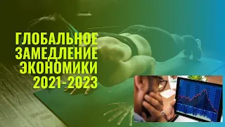 Глобальная стагфляция в экономике. Ожидания 2021-2023