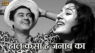 हाल कैसा है जनाब का Haal Kaisa Hai Janab Ka - HD वीडियो सोंग - किशोर कुमार, आशा भोंसले -मधुबाला