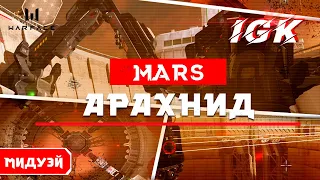 Варфейс - Марс (Профи) прохождения Арахнида