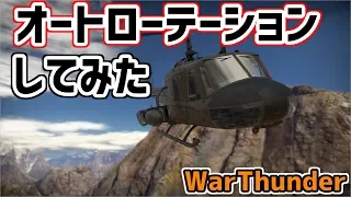 【WarThunder】ヘリコプターでオートローテーションしてみた！？！？