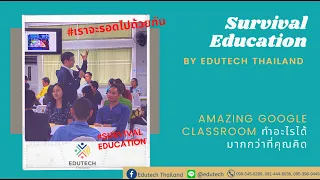 EP.20 Survival Education - AMAZING Google Classroom ทำอะไรได้มากกว่าที่คุณคิด