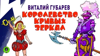 ВИТАЛИЙ ГУБАРЕВ «КОРОЛЕВСТВО КРИВЫХ ЗЕРКАЛ». Аудиокнига. Читает Александр Клюквин