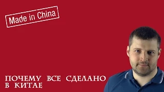 Почему все сделано в Китае?