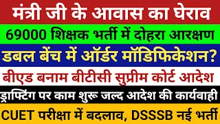 69000 शिक्षक भर्ती में दोहरा आरक्षण देखें सटीक विश्लेषण | बीएड बनाम बीटीसी सुप्रीम कोर्ट आदेश जल्द