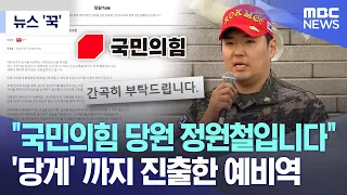 [뉴스 '꾹']  "국민의힘 당원 정원철입니다" '당게' 까지 진출한 예비역 (2024.05.22/MBC뉴스)