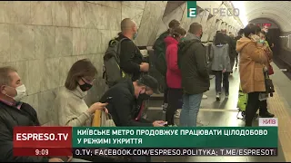 Київське метро продовжує працювати цілодобово у режимі укриття