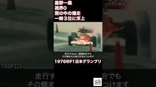 日本一速い男！！星野一義　1976年日本グランプリで一時３位に浮上！！「日本一速い男」と呼ばれてきた星野一義さんが日本でひたすらに勝利を収めた「理由」とは！？