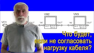 Что будет, если не согласовать нагрузку кабеля?