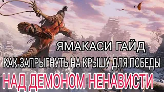 SEKIRO: ДЕМОН НЕНАВИСТИ - КАК ЗАПРЫГНУТЬ НА КРЫШУ (ГАЙД)