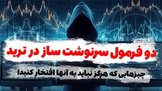 چیزهایی که در ترید هرگز نباید به آنها افتخار کنید