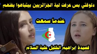شاهد ماذا فعلت الموسيقى الجزائرية لهذة البنات المصرية عندما سمعوا قصيدة إبراهيم الخليل / ما هذا الفن