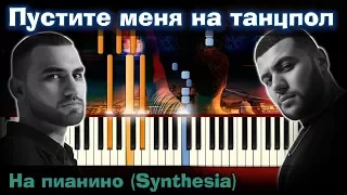 HammAli & Navai - Пустите меня на танцпол | На пианино| Как играть?| Instrumental + Караоке + Ноты