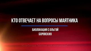 #025 Кто отвечает на вопросы маятника. Биолокация с Ольгой Боровских