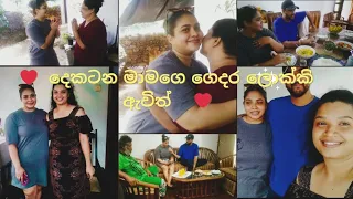 ලොක්කි දෙකටන මාමා බලන්න ඇවිත් 🤗❤#dil #vlog #lokki