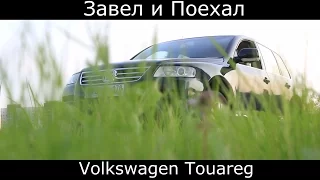 Обзор Volkswagen Touareg (фольксваген туарег) тест драйв.