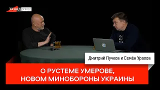 Семен Уралов - О Рустеме Умерове, новом Минобороны Украины (из УТ.С2.С3)