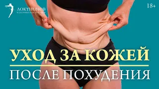 Обвисшая кожа после похудения: как предотвратить? // 18+