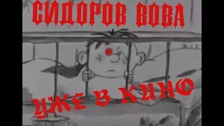 Про Сидорова Вову (ТРЕЙЛЕР)!!!!!!