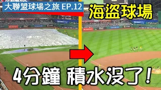 【大聯盟球場之旅EP.12】4分鐘就讓外野積水消失？現場目睹海盜球場的超強排水能力！