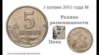 Редкие и дорогие разновидности монеты 5 копеек 2005 г Московского монетного двора