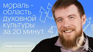 Мораль - область духовной культуры за 20 минут | Обществознание с Алексеем Кулагиным