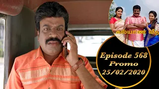 Kalyana Veedu | Tamil Serial | Episode 568 Promo | 25/02/2020 | Sun Tv | Thiru Tv