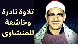 اى قلب يقرأ المنشاوى سورة الفرقان والشعراء الشيخ محمد صديق المنشاوى عام 1965م تلاوات نادرة