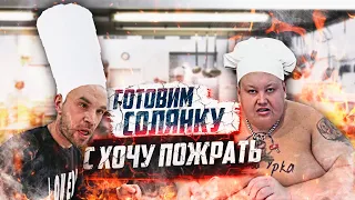 ХОЧУ ПОЖРАТЬ В ГОСТЯХ У МЕНЯ! СЕРЫЙ И ВАСЬКА! ГОТОВИМ САМУЮ ВКУСНУЮ СОЛЯНКУ!