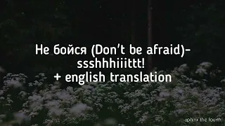 Не бойся - ssshhhiiittt! (english translation)