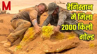 रेगिस्तान में मिला GOLD लेकिन इसे दोनों कैसे बहार कैसे निकले ये है परेशनी | GOLD Explained In Hindi