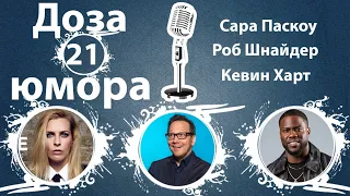 Доза Юмора 21: Сара Паскоу, Роб Шнайдер, Кевин Харт (№21 от 17.03.2021)