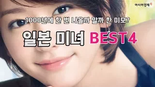 1000년에 한 번 나올까 말까 한 미모? 일본 미녀 Best4