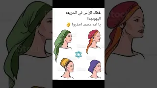 غطاء الرأس في الشريعة اليهودية